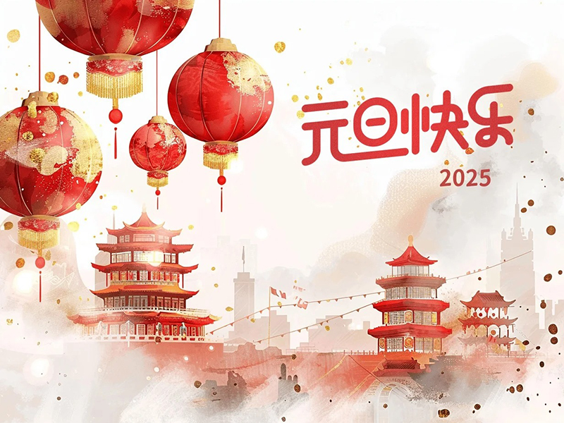 迎元旦，展宏圖，共創美好未來!